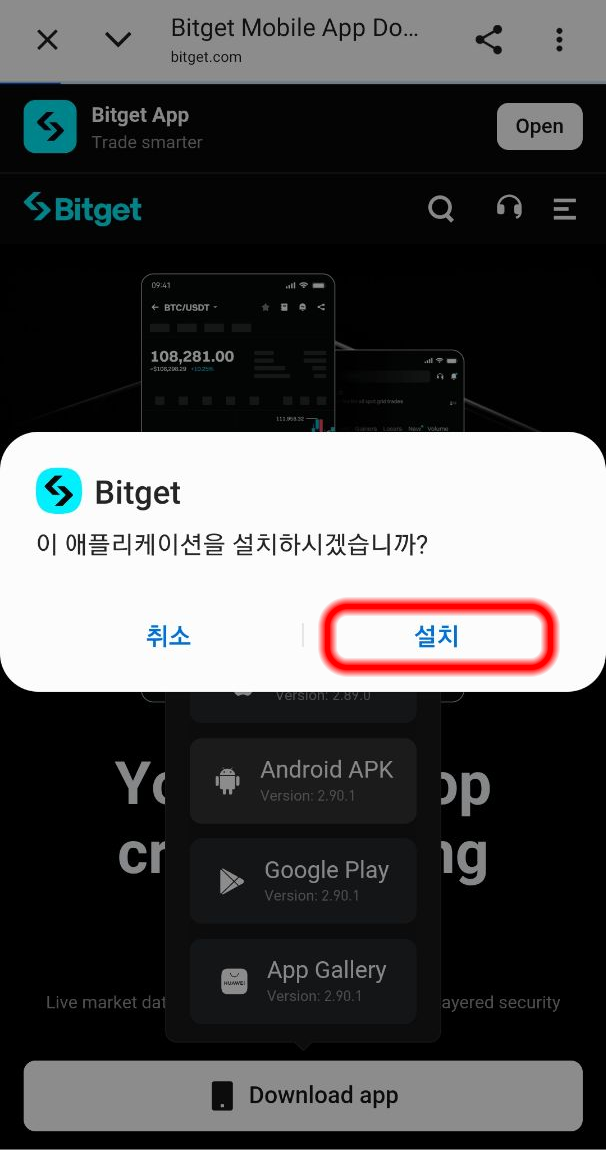 설치 버튼을 눌러 Bitget 앱을 설치합니다.